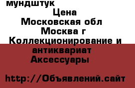 мундштук mr.Brog no.69 belfast Briar › Цена ­ 2 000 - Московская обл., Москва г. Коллекционирование и антиквариат » Аксессуары   